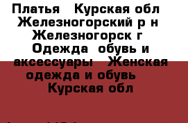 Платья - Курская обл., Железногорский р-н, Железногорск г. Одежда, обувь и аксессуары » Женская одежда и обувь   . Курская обл.